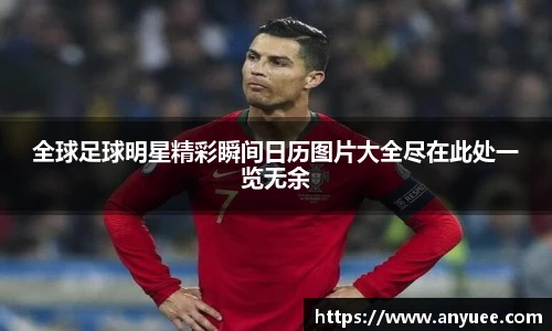 全球足球明星精彩瞬间日历图片大全尽在此处一览无余