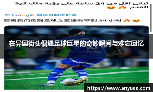 在异国街头偶遇足球巨星的奇妙瞬间与难忘回忆