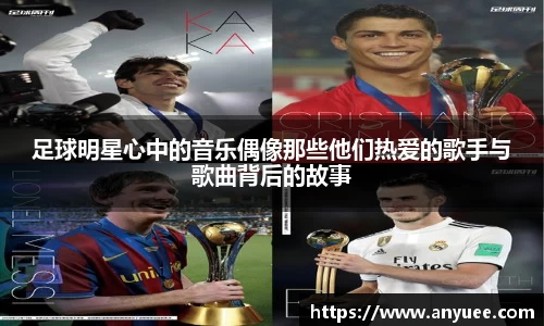 足球明星心中的音乐偶像那些他们热爱的歌手与歌曲背后的故事