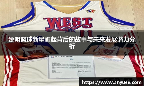 姚明篮球新星崛起背后的故事与未来发展潜力分析