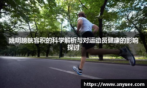 姚明膀胱容积的科学解析与对运动员健康的影响探讨