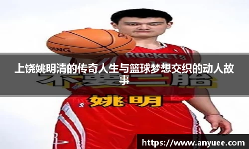 上饶姚明清的传奇人生与篮球梦想交织的动人故事