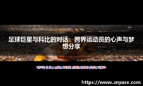 足球巨星与科比的对话：跨界运动员的心声与梦想分享