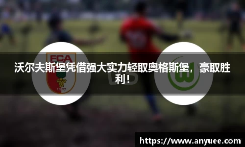 沃尔夫斯堡凭借强大实力轻取奥格斯堡，豪取胜利！