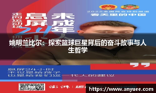 姚明兰比尔：探索篮球巨星背后的奋斗故事与人生哲学