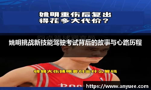 姚明挑战新技能驾驶考试背后的故事与心路历程