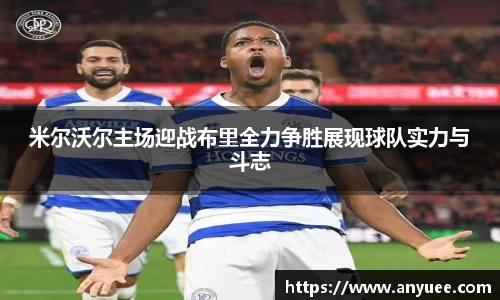 米尔沃尔主场迎战布里全力争胜展现球队实力与斗志