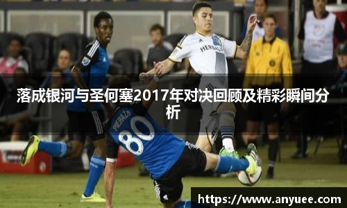 落成银河与圣何塞2017年对决回顾及精彩瞬间分析