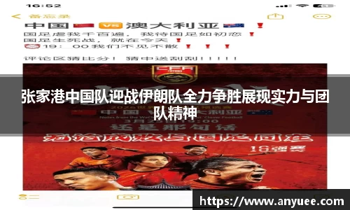 张家港中国队迎战伊朗队全力争胜展现实力与团队精神