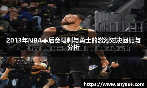2013年NBA季后赛马刺与勇士的激烈对决回顾与分析