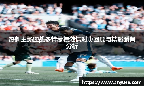 热刺主场迎战多特蒙德激情对决回顾与精彩瞬间分析