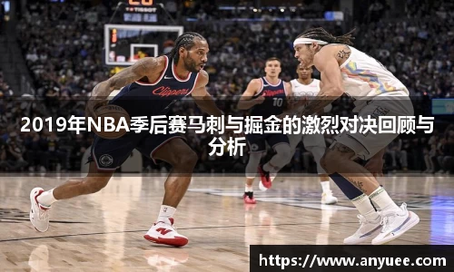2019年NBA季后赛马刺与掘金的激烈对决回顾与分析