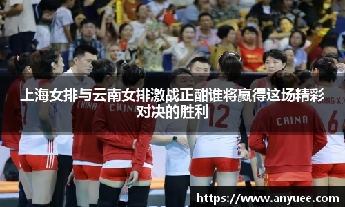 上海女排与云南女排激战正酣谁将赢得这场精彩对决的胜利