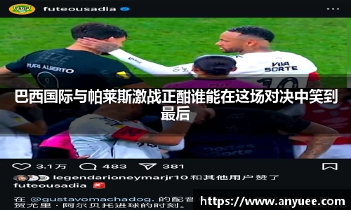 巴西国际与帕莱斯激战正酣谁能在这场对决中笑到最后