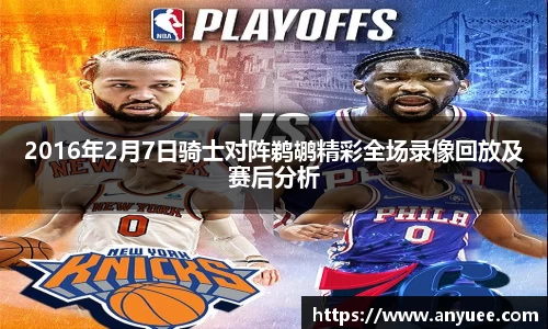 2016年2月7日骑士对阵鹈鹕精彩全场录像回放及赛后分析