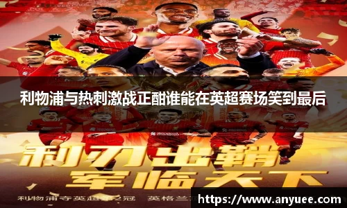 利物浦与热刺激战正酣谁能在英超赛场笑到最后