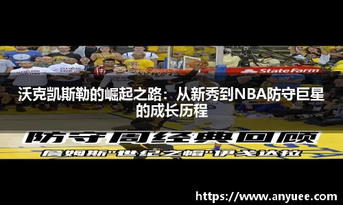 沃克凯斯勒的崛起之路：从新秀到NBA防守巨星的成长历程