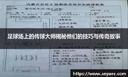 足球场上的传球大师揭秘他们的技巧与传奇故事