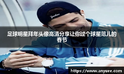 足球明星拜年头像高清分享让你过个球星范儿的春节