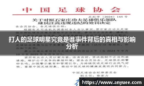 打人的足球明星究竟是谁事件背后的真相与影响分析