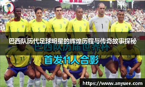 巴西队历代足球明星的辉煌历程与传奇故事探秘