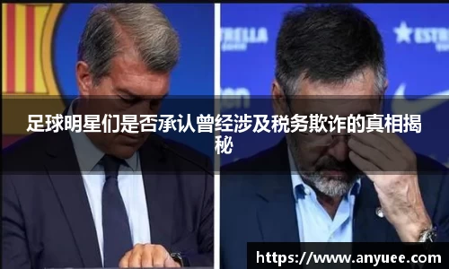 足球明星们是否承认曾经涉及税务欺诈的真相揭秘