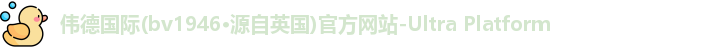 bv伟德国际1946